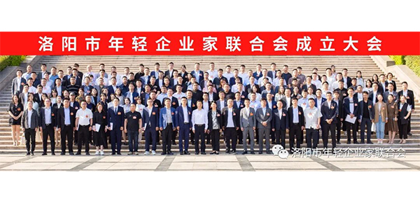 洛阳市年轻企业家联合会